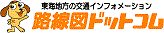 公共交通利用促進ネットワーク・路線図ドットコム